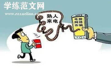 诈骗心得体会7篇