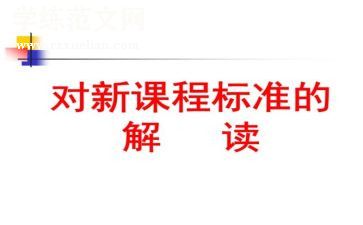 科学课标心得体会优质7篇