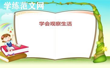 观察的作文800字6篇