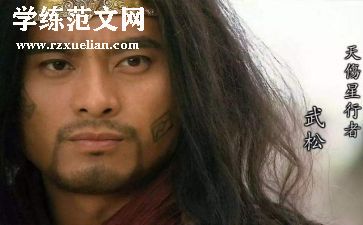 《水浒传》武松读后感7篇
