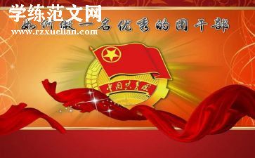 2024优秀团干事迹材料范文5篇