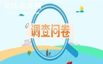 调查问卷的调查报告5篇