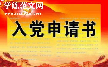 入党申请书2024版范文通用8篇