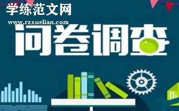 调查问卷的调查报告模板5篇