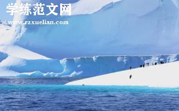 南极观后感8篇