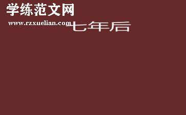 7年级作文通用7篇