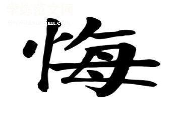 永远的悔作文7篇