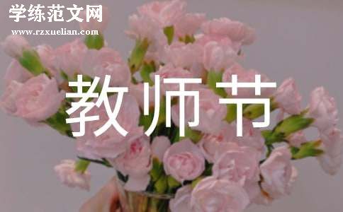 教师节活动策划方案