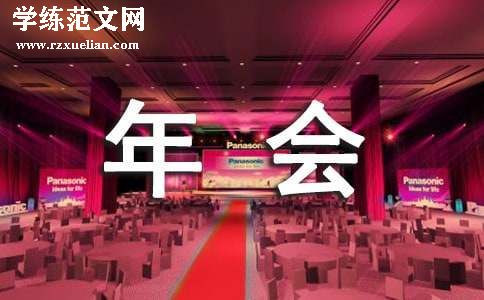 年会活动通知(精)