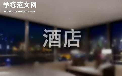酒店筹建工作总结