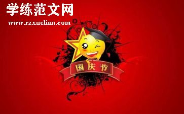 迎国庆主题活动总结8篇