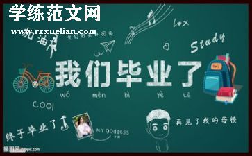 2024年毕业生个人总结优秀6篇