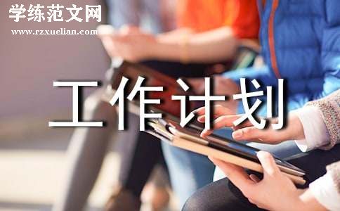 急诊工作计划