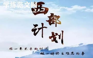 西部计划个人总结工作总结6篇
