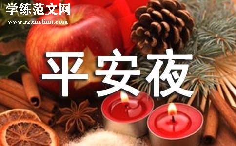 平安夜圣诞节活动策划方案
