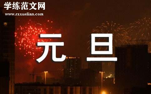 关于元旦主题班会策划方案