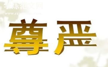 尊严教学反思优秀8篇