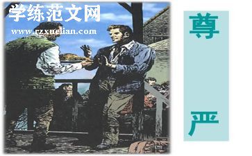 尊严教学反思6篇