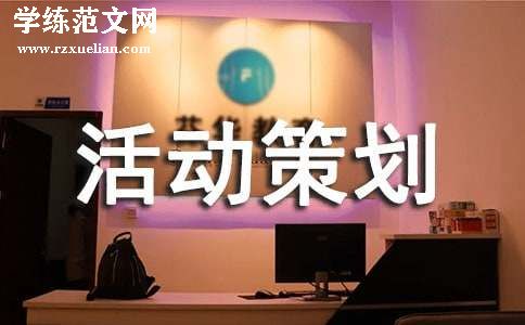 （热门）活动策划方案