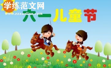 六一儿童节的作文优秀7篇