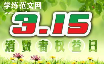 小学315活动总结7篇