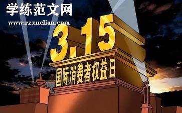 小学315活动总结参考8篇