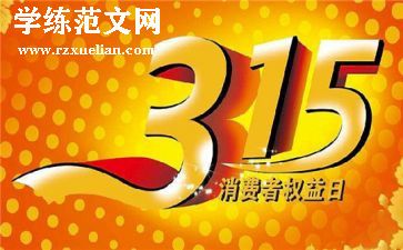 小学315活动总结推荐6篇
