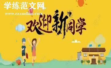 迎新活动方案8篇