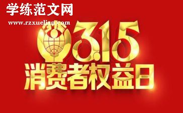 小学315活动总结优质6篇