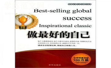 李开复《做最好的自己》读后感8篇