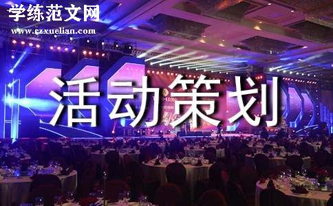 双旦晚会活动策划书