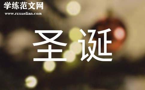 大学生圣诞晚会策划书范文
