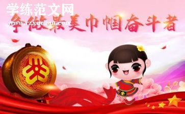 巾帼演讲稿最新8篇