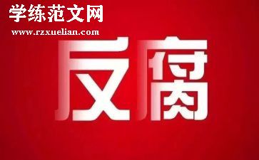 违纪案件警示教育心得体会8篇