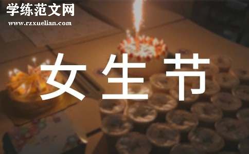 校园女生节活动策划书优质