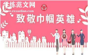 巾帼演讲稿8篇