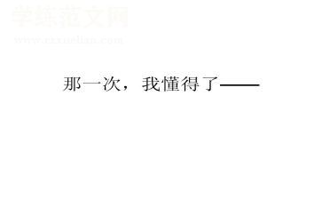 不懂得珍惜作文优秀5篇