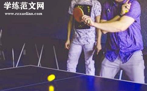 乒乓球比赛策划书15篇[优秀]
