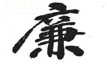 清廉建设心得6篇