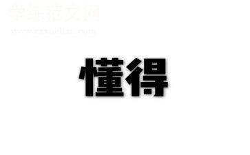 不懂得珍惜作文推荐8篇