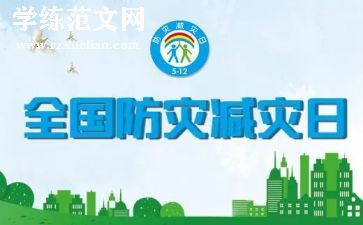 防灾减灾,心得体会6篇