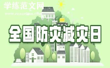 防灾减灾心得推荐8篇