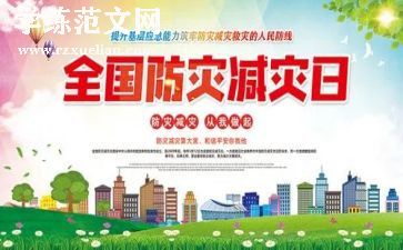 防灾减灾心得最新8篇