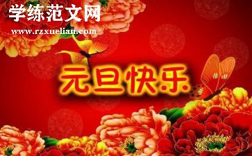 庆元旦活动活动总结7篇