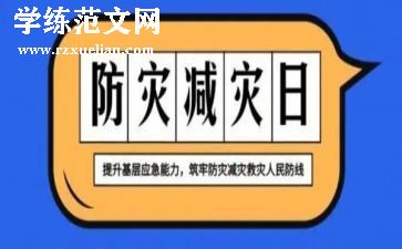 防灾减灾心得6篇