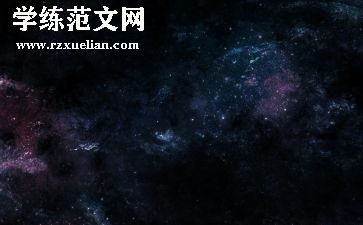 走星空作文模板5篇