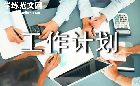 设备工作计划(集合)