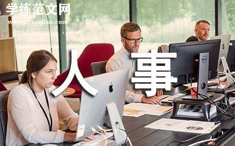 人事新人工作总结