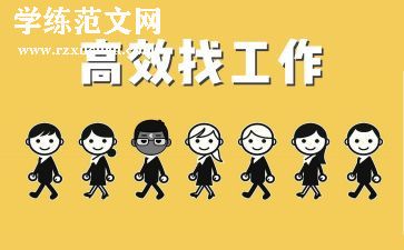 找工作心得体会6篇