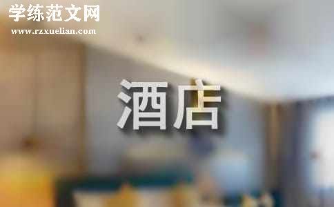 酒店工作总结与计划最新